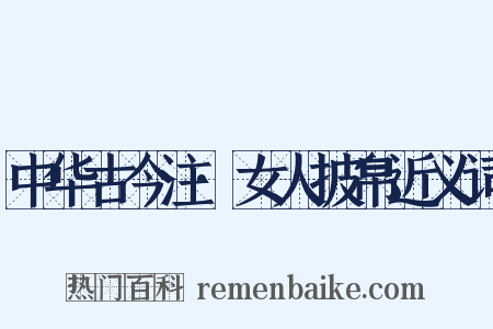 中华古今注·女人披帛近义词是什么意思的图片